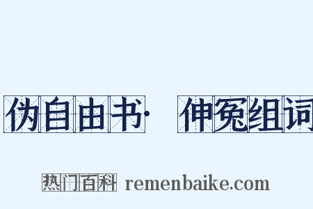 伪自由书·伸冤组词是什么意思的图片